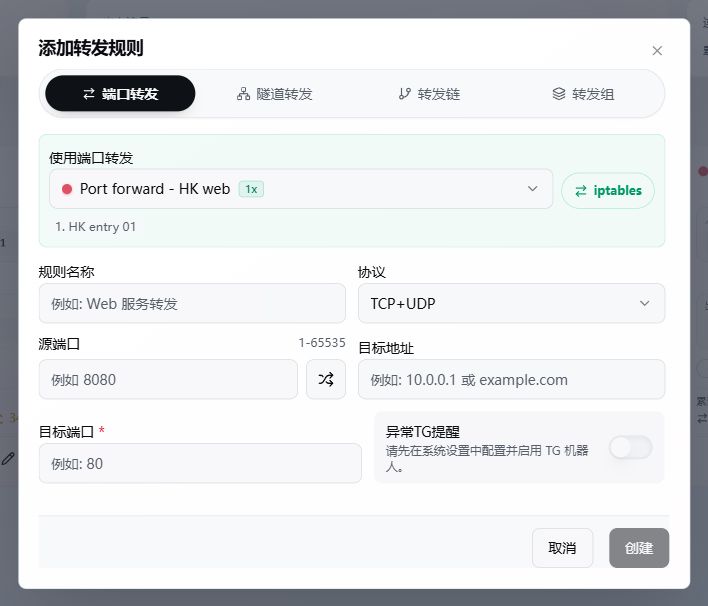 添加规则时选择转发资源，并填写入口与最终目标