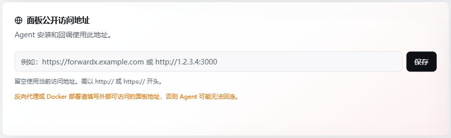 在系统信息中填写 Agent 实际可访问的面板公开地址
