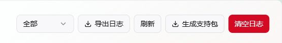 在面板日志右上角筛选、导出日志或生成支持包